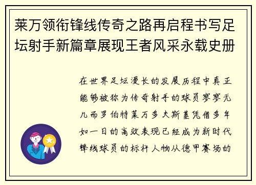 莱万领衔锋线传奇之路再启程书写足坛射手新篇章展现王者风采永载史册