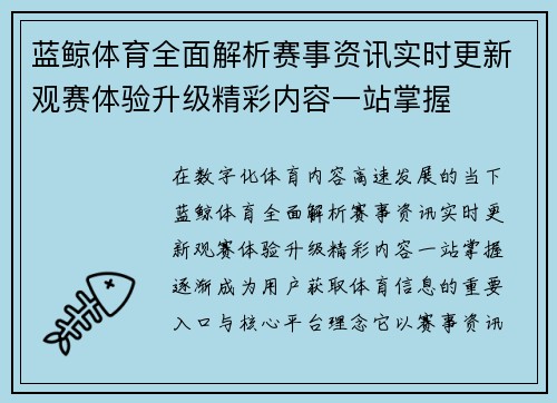 蓝鲸体育全面解析赛事资讯实时更新观赛体验升级精彩内容一站掌握