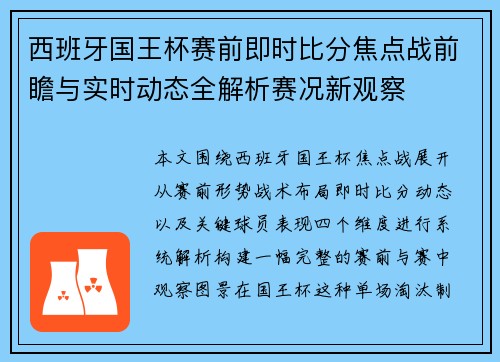 西班牙国王杯赛前即时比分焦点战前瞻与实时动态全解析赛况新观察