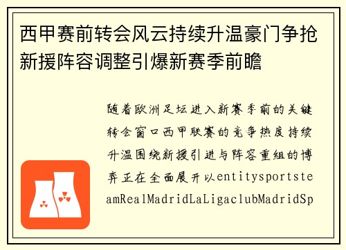 西甲赛前转会风云持续升温豪门争抢新援阵容调整引爆新赛季前瞻