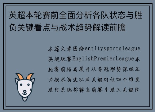 英超本轮赛前全面分析各队状态与胜负关键看点与战术趋势解读前瞻