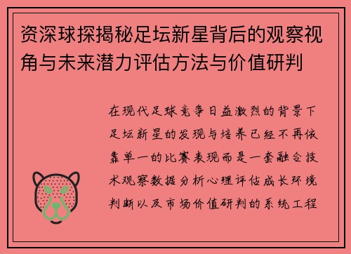 资深球探揭秘足坛新星背后的观察视角与未来潜力评估方法与价值研判