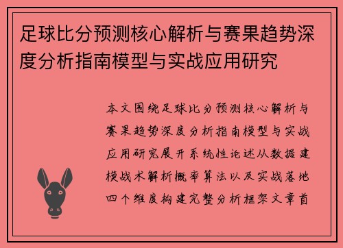 足球比分预测核心解析与赛果趋势深度分析指南模型与实战应用研究