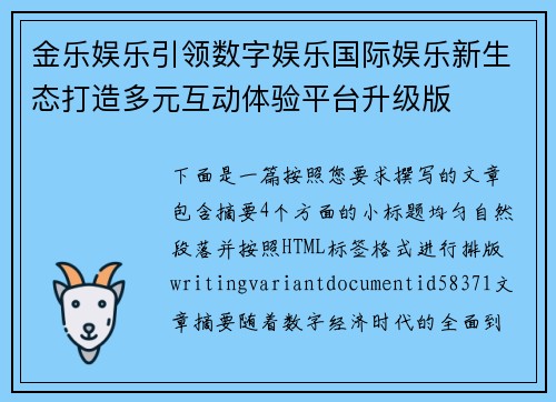金乐娱乐引领数字娱乐国际娱乐新生态打造多元互动体验平台升级版