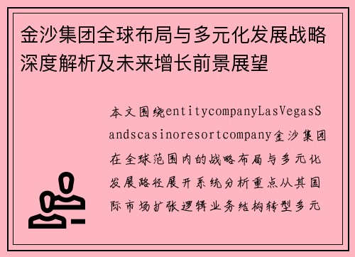 金沙集团全球布局与多元化发展战略深度解析及未来增长前景展望 金沙集团全球布局与多元化发展战略深度解析及未来增长前景展望