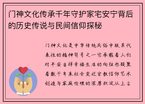 门神文化传承千年守护家宅安宁背后的历史传说与民间信仰探秘 门神文化传承千年守护家宅安宁背后的历史传说与民间信仰探秘