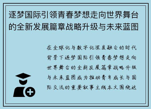 逐梦国际引领青春梦想走向世界舞台的全新发展篇章战略升级与未来蓝图