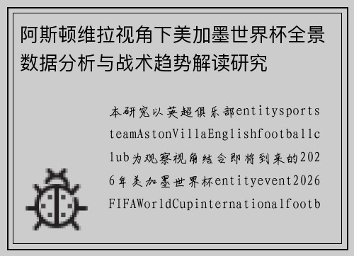 阿斯顿维拉视角下美加墨世界杯全景数据分析与战术趋势解读研究 阿斯顿维拉视角下美加墨世界杯全景数据分析与战术趋势解读研究
