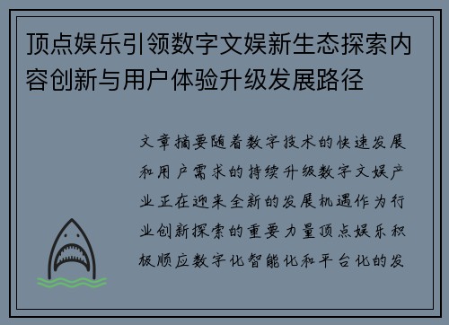 顶点娱乐引领数字文娱新生态探索内容创新与用户体验升级发展路径