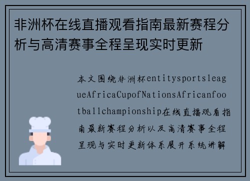 非洲杯在线直播观看指南最新赛程分析与高清赛事全程呈现实时更新