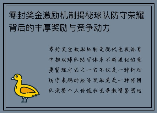 零封奖金激励机制揭秘球队防守荣耀背后的丰厚奖励与竞争动力