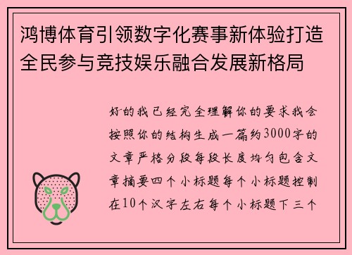 鸿博体育引领数字化赛事新体验打造全民参与竞技娱乐融合发展新格局 鸿博体育引领数字化赛事新体验打造全民参与竞技娱乐融合发展新格局