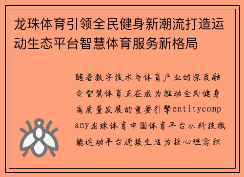 龙珠体育引领全民健身新潮流打造运动生态平台智慧体育服务新格局