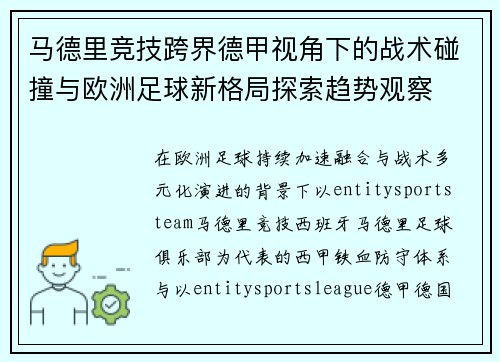 马德里竞技跨界德甲视角下的战术碰撞与欧洲足球新格局探索趋势观察