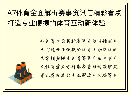 A7体育全面解析赛事资讯与精彩看点打造专业便捷的体育互动新体验