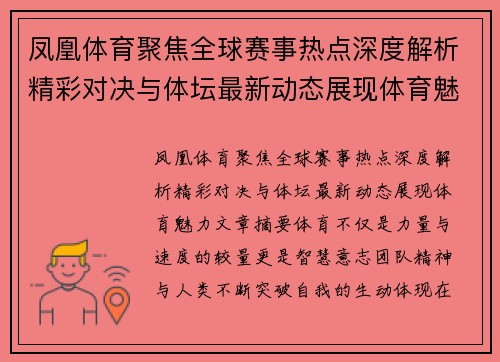 凤凰体育聚焦全球赛事热点深度解析精彩对决与体坛最新动态展现体育魅力