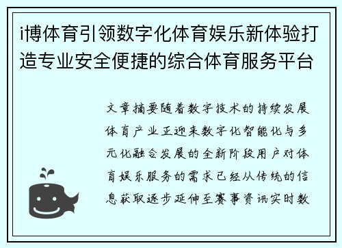 i博体育引领数字化体育娱乐新体验打造专业安全便捷的综合体育服务平台 i博体育引领数字化体育娱乐新体验打造专业安全便捷的综合体育服务平台
