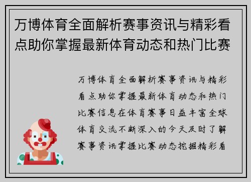 万博体育全面解析赛事资讯与精彩看点助你掌握最新体育动态和热门比赛信息