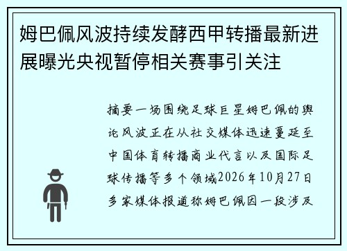 姆巴佩风波持续发酵西甲转播最新进展曝光央视暂停相关赛事引关注