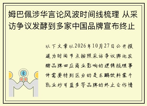 姆巴佩涉华言论风波时间线梳理 从采访争议发酵到多家中国品牌宣布终止合作