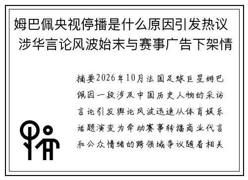 姆巴佩央视停播是什么原因引发热议 涉华言论风波始末与赛事广告下架情况解析