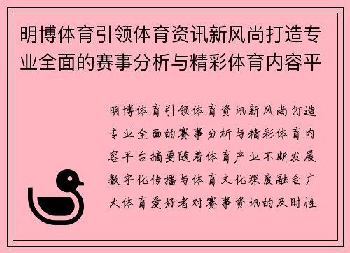 明博体育引领体育资讯新风尚打造专业全面的赛事分析与精彩体育内容平台