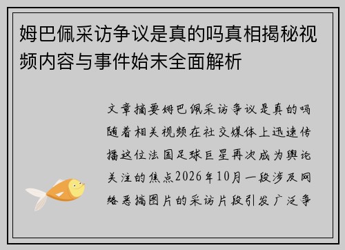 姆巴佩采访争议是真的吗真相揭秘视频内容与事件始末全面解析