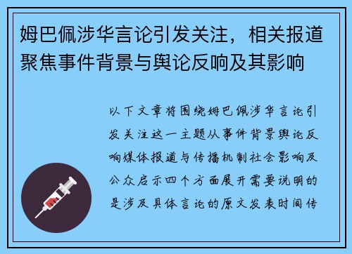 姆巴佩涉华言论引发关注，相关报道聚焦事件背景与舆论反响及其影响