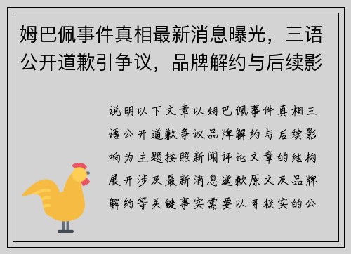 姆巴佩事件真相最新消息曝光，三语公开道歉引争议，品牌解约与后续影响持续发酵