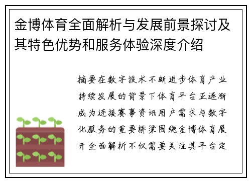 金博体育全面解析与发展前景探讨及其特色优势和服务体验深度介绍